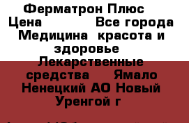 Fermathron Plus (Ферматрон Плюс) › Цена ­ 3 000 - Все города Медицина, красота и здоровье » Лекарственные средства   . Ямало-Ненецкий АО,Новый Уренгой г.